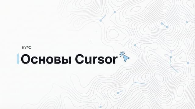 Основы Cursor 2026