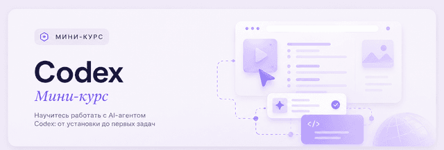 Codex — мини курс