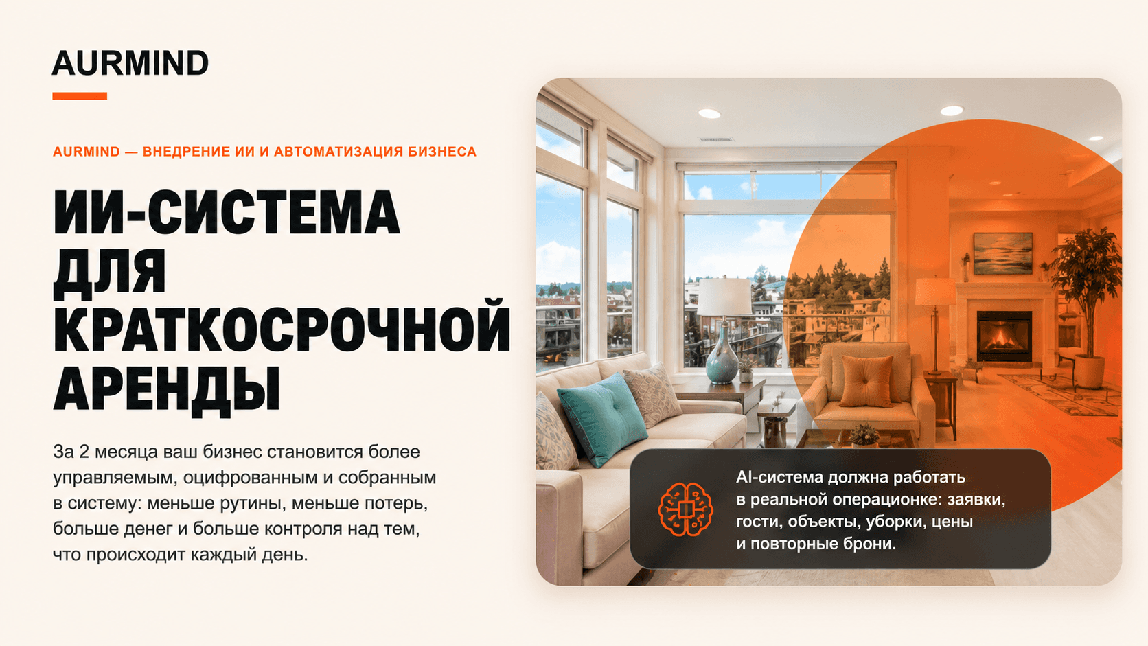 ИИ-система для краткосрочной аренды